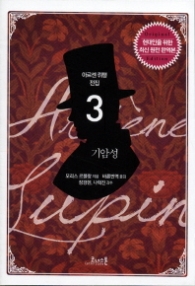 기암성 (아르센 뤼팽 전집 03)